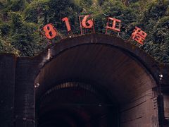 -816工程景区