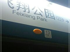 -飞翔公园(地铁站)