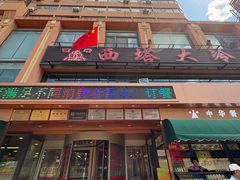 -西塔大冷面(市府大路店)