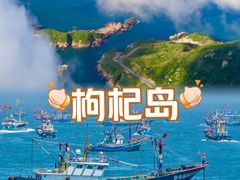 -枸杞岛