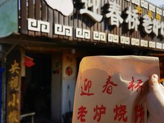 -迎春桥老炉烧饼(碧霞路店)