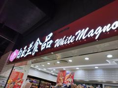 -白玉兰食品(仲盛世界商城店)