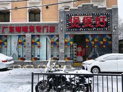 -煲煲好(朝阳门店)