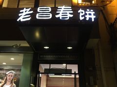 门面-老昌春饼(中央大街店)