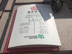 -南京银行(上海分行营业部)