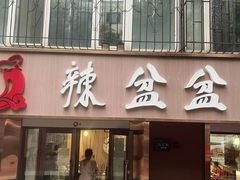 门面-辣盆盆麻辣小龙虾(哈尔滨总店)