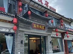 门面-益恒饭店乡间白族菜(古城总店)