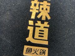 -新辣道鱼火锅(领展购物广场·中关村店)