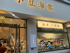 -小豆海棠(嘉兴路店)