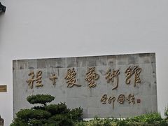 -程十发艺术馆