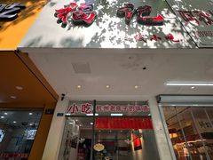 -洪福米线(浣纱路店)