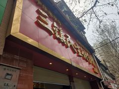 -三镇民生甜食馆(自治街店)