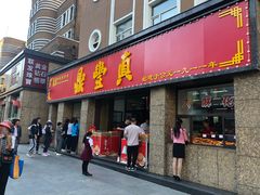 门面-鼎丰真(重庆路店)