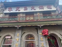 -朱光玉火锅馆·太原旗舰(钟楼街店)
