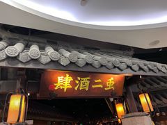 -虫二酒肆(美罗城店)