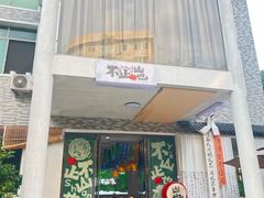 -山也·私厨(岳麓店)