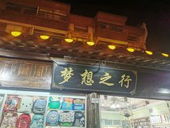-粗茶淡饭(东关街店)