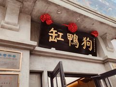 -缸鸭狗(天一广场店)