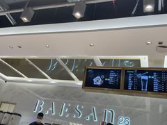 -813芭依珊 BAESAn(汇港购物中心店)