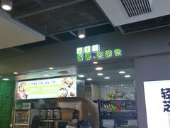 -溢仙茶(中防万宝城店)