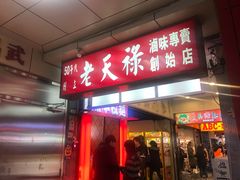 门面-上海老天禄