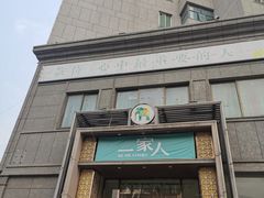 门面-一家人(凯旋路店)