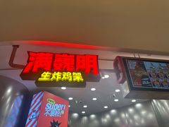 -满巍明生炸鸡架(杭州来福士店)