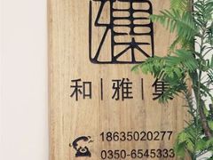 -和雅集素食(景区店)