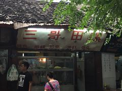-三哥田螺(北书院街店)