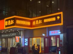 -陳艳红火锅(港汇店)