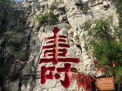 -青州市云门山风景区