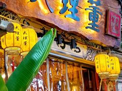 -大理董·董家小厨野生菌火锅(古城旗舰店)