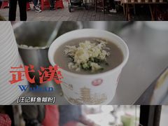 鱼汤糊粉-汪记鲜鱼糊汤粉(沈阳路总店)