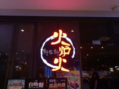 -火炉火自助餐(喜隆多店)
