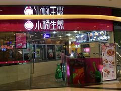 门面-小杨生煎(香港名都店)