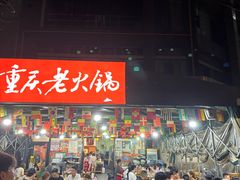 -正南齊北重庆老火锅(光华村直营店)