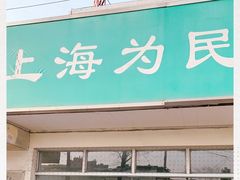 门面-上海为民商行清真饭店(南大路店)