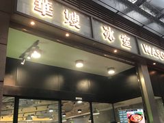 门面-华嫂冰室(尖沙咀店)