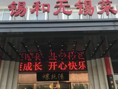 门面-锡和无锡菜(景丽苑店)