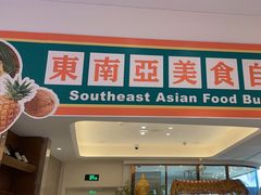 -菲住布渴酒店自助餐厅(阿里巴巴西溪园区店)