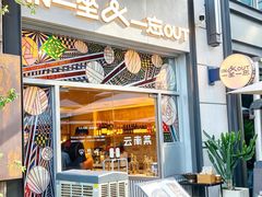 -一坐一忘云南菜(嘉里中心店)