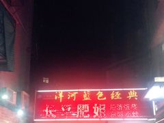 门面-长平肥姐白粥·海鲜打冷