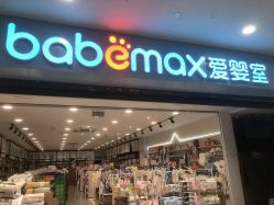 -爱婴室(绍兴柯桥万达华润万家店)