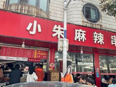 -小朱麻辣串(益民街店)