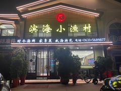 -滨海小渔村·海肠捞饭·鲅鱼水饺·特色老火鱼丸汤(华田店)