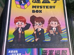-谜盒子奇幻密室(南屏店)