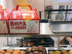 -西树泡芙(静安大悦城店)