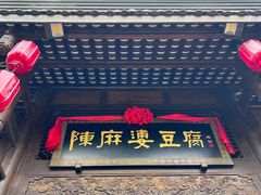 -陈麻婆豆腐总店