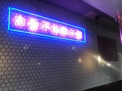门面-济州爱肉堂(总店)