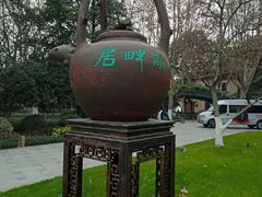 -湖畔居茶楼(湖滨店)